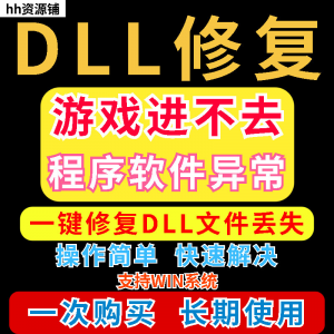 dll丢失修复工具程序异常文件丢失等问题快速修复崩溃电脑版软件-虚拟资料库