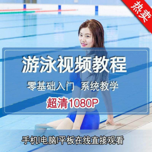 零基础自学游泳运动教学专业视频教程新手入门蛙泳仰泳自由泳训练-虚拟资料库