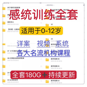 感统课程教案幼儿童训练早教机构视频0-12岁体智能培训测评资料-虚拟资料库