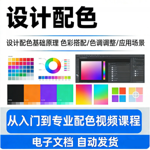 设计配色教程视频全套从入门到精通技巧培训学习在线课程素材资料-虚拟资料库