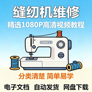 缝纫机维修视频教程新手小白自学零基础入门精通课程素材全集资料-虚拟资料库