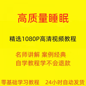 高质量睡眠视频教程教学培训课程在线自学安心入睡基础入门到精通-虚拟资料库