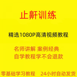 止鼾训练停止打呼噜视频教程全套从入门到精通技巧培训学习在线课-虚拟资料库