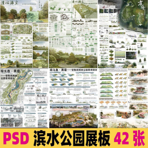 2025生态滨水湿地公园景观设计作品改造PSD分层素材模板PS展板-虚拟资料库