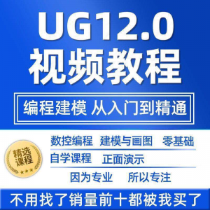 UG12.0数控视频教程铣加工中心编程三轴四轴五轴多轴NX12课程教学-虚拟资料库