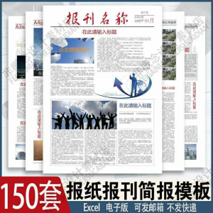 报刊报纸校园模板读物杂志新闻企业简报周刊排版设计电子word素材-虚拟资料库