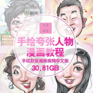 零基础手绘夸张人物漫画视频教程自学Q版似颜绘肖像素材夸张漫画-虚拟资料库