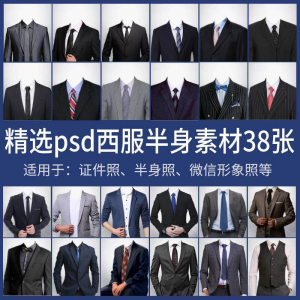 男士西装证件照换衣服模板形象照半身照服饰PSD免抠合成PS素材-虚拟资料库