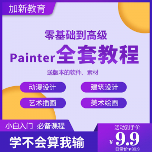 Painter绘画教程零基础全套入门sp制作插画手绘软件学习视频课程-虚拟资料库