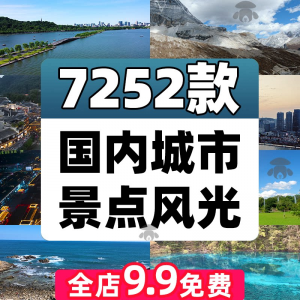4K高清全国旅游景点素材库旅行带券达人城市航拍风景视频剪辑景区-虚拟资料库