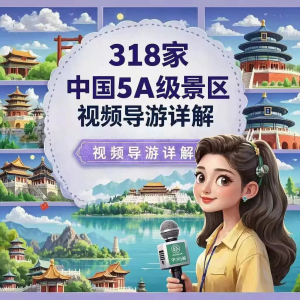 全国旅游景点讲解318家5A景区视频攻略导游航拍游览风景名胜大全-虚拟资料库