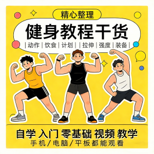 健身运动课程自学运动私教增肌减脂徒手器械锻炼训练视频教程素材-虚拟资料库