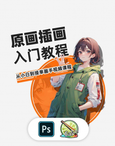 PS原画插画设计零基础教程入门板绘SAI2数位板绘画笔刷线稿课程-虚拟资料库