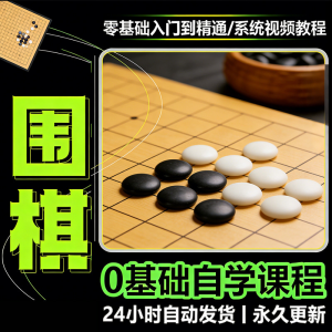 少儿围棋零基础自学课程视频教程入门到精通系统课程素材资料-虚拟资料库