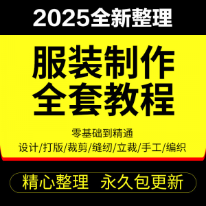做衣服教程零基础服装设计绘画制版裁缝电脑打版裁剪自学缝纫视频-虚拟资料库