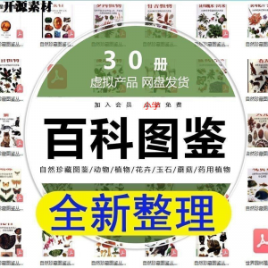 2025自然珍藏图鉴动物植物花卉玉石蘑菇百科图解pdf电子素材高考-虚拟资料库