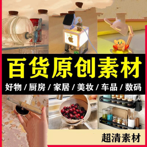 2025抖音好物分享素材自媒体厨房家居原创推荐种草百货零食短视频-虚拟资料库