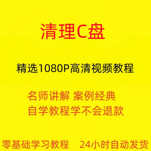 电脑c盘清理不求人视频教程全套从入门到精通技巧培训学习在线课-虚拟资料库