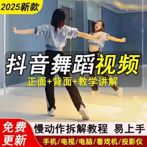 2025抖音网红流行舞蹈教程年轻人舞蹈教程自学高清视频素材-虚拟资料库