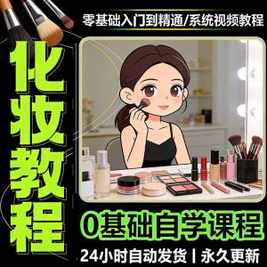 新手自学零基础入门精通课程全集女生女士日常化妆视频教程素材-虚拟资料库