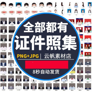 证件照西装正装衬衫带领服装PS素材女生男生儿童老人服饰psd模板-虚拟资料库
