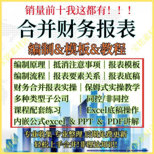 合并财务报表实操教程视频企业分录抵销现金流量表编制模板课程-虚拟资料库