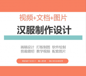 汉服设计制作教程软件绘制打版图样剪裁成衣入门精通自学视频课程-虚拟资料库