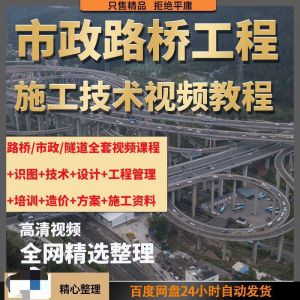 市政工程路桥施工视频教程道路桥梁公路工程识图技术自学全套课程-虚拟资料库
