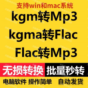 kgm kgma flac 转mp3 酷X狗音乐格式转换器转换软件电脑mac版工具-虚拟资料库
