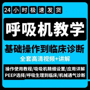 呼吸机使用教程零基础学习通气诊断临床操作视频流程教学机械-虚拟资料库