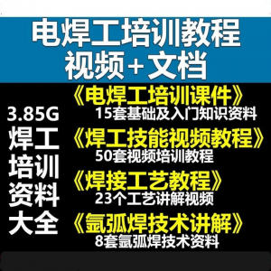 电焊工技术视频教程大全气割气焊氩弧焊讲解培训课件焊接工艺技能-虚拟资料库