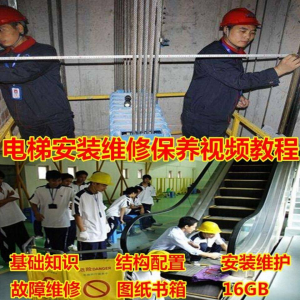 电梯安装维修保养故障诊断全套视频学习教程基础知识自学资料素材-虚拟资料库