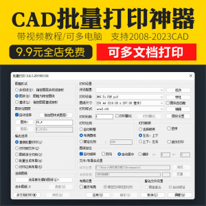 新版CAD批量打印神器支持多文档打印多种图框选择的批量打印插件-虚拟资料库