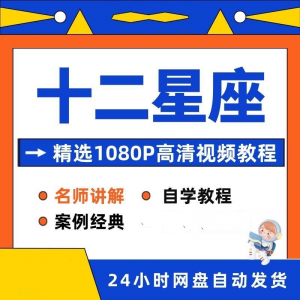 十二星座性格知识视频教程全套从入门到精通技巧培训学习在线课程-虚拟资料库