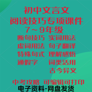 初中中考文言文阅读技巧教学课件PPT电子实虚词类活用法翻译断句-虚拟资料库