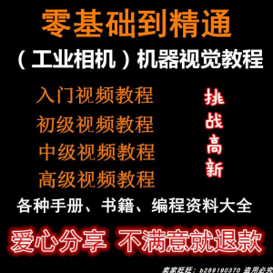 自动化工业相机视频教程机器视觉定位从入门到精通数字图像处理-虚拟资料库