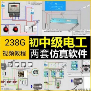 初中级电工仿真软件模拟识图接线电力拖动设备维修培训学习送教程-虚拟资料库