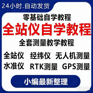 全站仪自学使用教程测量测绘仪gps经纬水准RTK模拟器施工放线视频-虚拟资料库