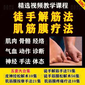 徒手松解术视频教程松解筋膜疗法手法肌疼痛诊断治疗中医教学课程-虚拟资料库