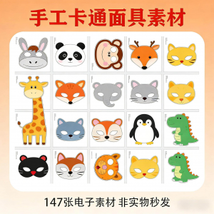 卡通动物面具头饰儿童手工电子版幼儿园故事表演活动头饰素材图片-虚拟资料库