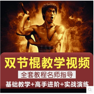 双节棍视频教程双截棍教学全套两节棍初学者入门实战训练技巧方法-虚拟资料库