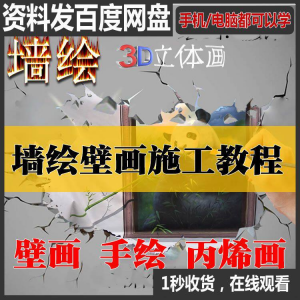 手绘墙绘视频教程教学墙绘丙烯画壁画自学习施工资料练习工具课程-虚拟资料库
