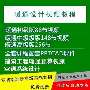 暖通洁净空调系统设计施工视频培训教程VRV无尘厂房医院净化课程-虚拟资料库
