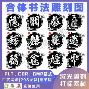 激光书法毛笔吉祥合体字图案雕刻打刻机素材文件矢量图库模板-虚拟资料库