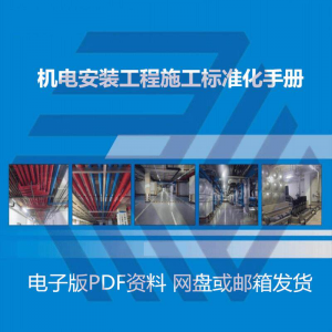 机电安装施工标准化手册建筑电气管道通风机房工程施工艺做法图集-虚拟资料库