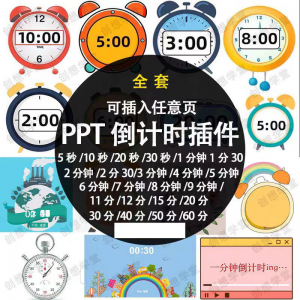 PPT倒计时器插件软件免安装适用于各种比赛演讲活动ppt计时素材-虚拟资料库