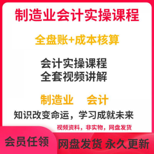 工厂制造业企业会计实操课程视频全盘账成本核算纳税申报成本教程-虚拟资料库