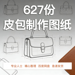 皮革皮具包包制作版型图纸女包皮包纸样马鞍包挎包手提包拎包背包-虚拟资料库