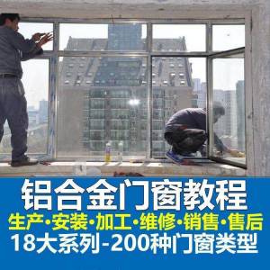 自学铝合金门窗加工安装技术视频教程零基础全套设计制作生产施工-虚拟资料库