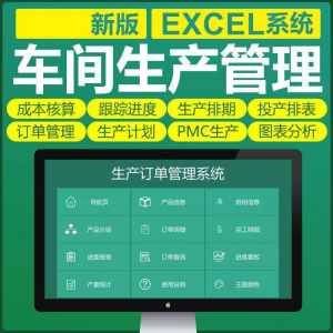车间生产Excel表格PMC生产计划与物料控制资料订单管理进度跟踪-虚拟资料库